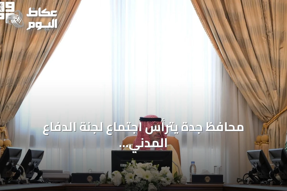 محافظ جدة يترأس اجتماع لجنة الدفاع المدني السنوي ويؤكد رفع الجاهزية الوقائية