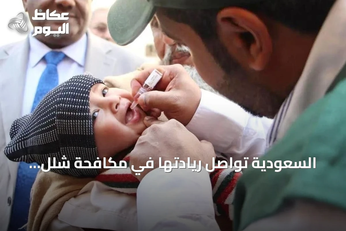 السعودية تواصل ريادتها في مكافحة شلل الأطفال عبر مركز الملك سلمان للإغاثة