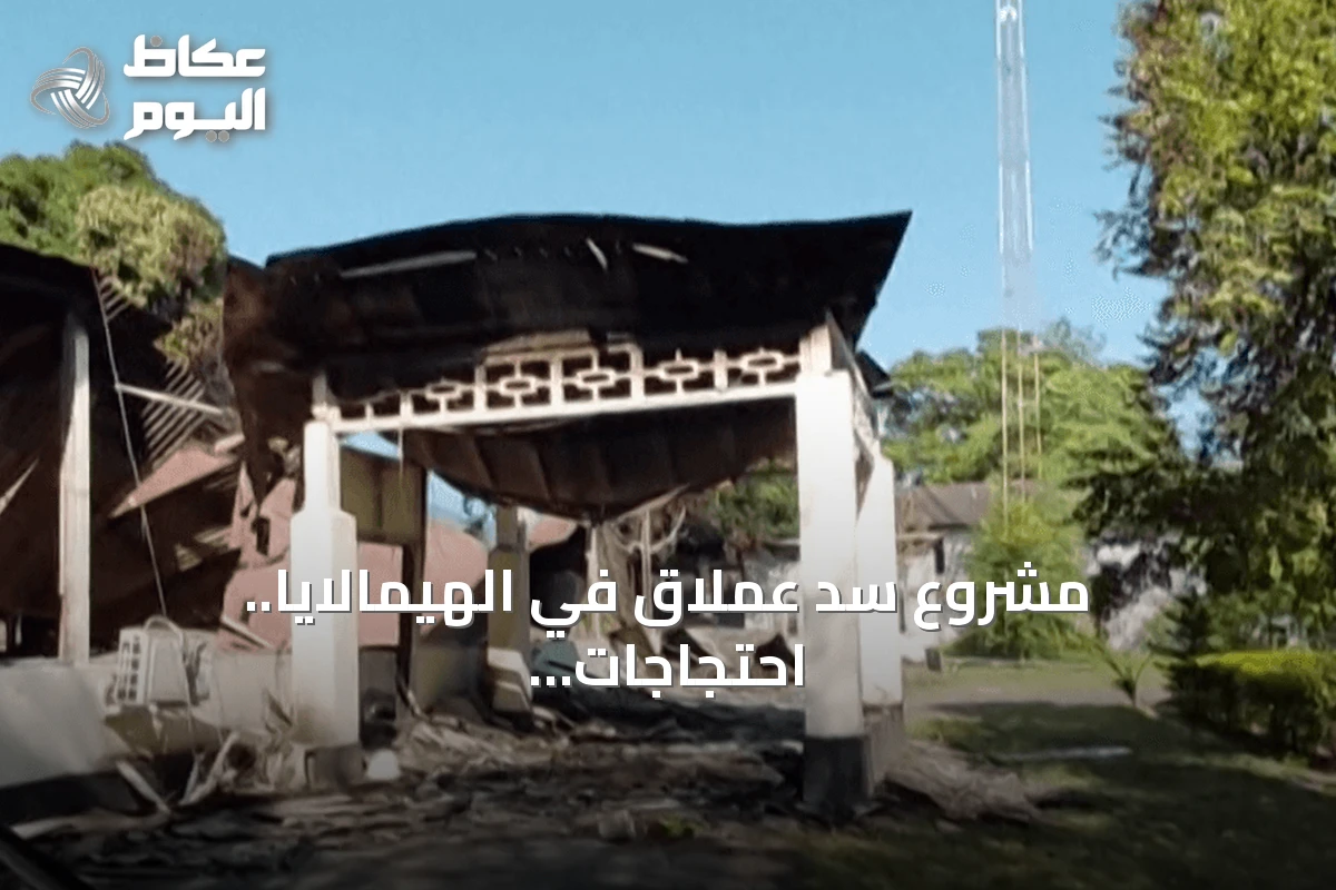 مشروع سد عملاق في الهيمالايا.. احتجاجات دامية في الهند تخفي صراعاً مائياً مع الصين