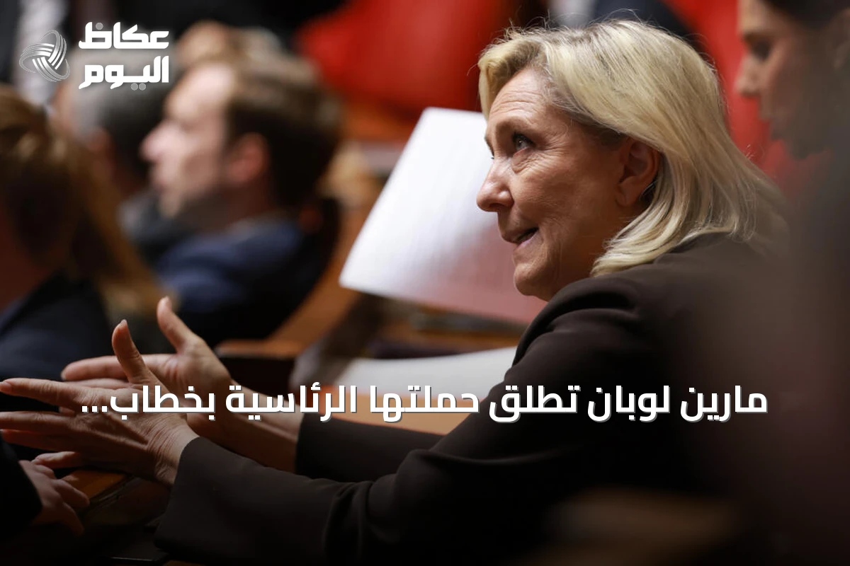 مارين لوبان تطلق حملتها الرئاسية بخطاب حاشد في أورليان وسط تقدمها باستطلاعات الرأي