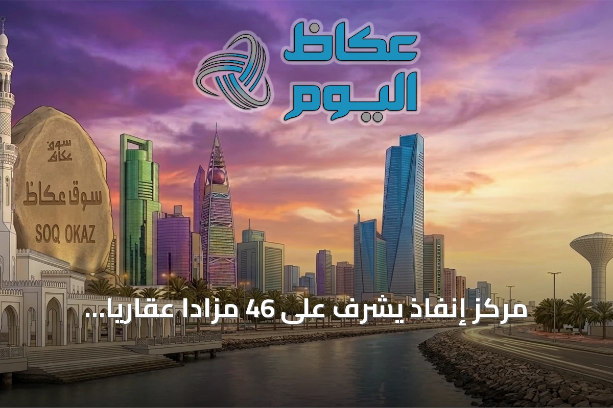 مركز إنفاذ يشرف على 46 مزادًا عقاريًا بمبيعات تتجاوز 320 مليون ريال