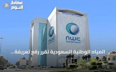 المياه الوطنية السعودية تُقرر رفع تعريفة الخدمتين مطلع 2027