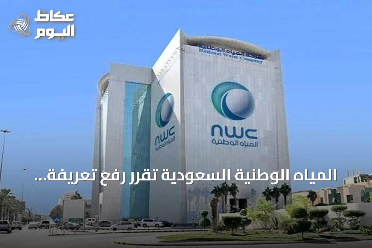المياه الوطنية السعودية تُقرر رفع تعريفة الخدمتين مطلع 2027