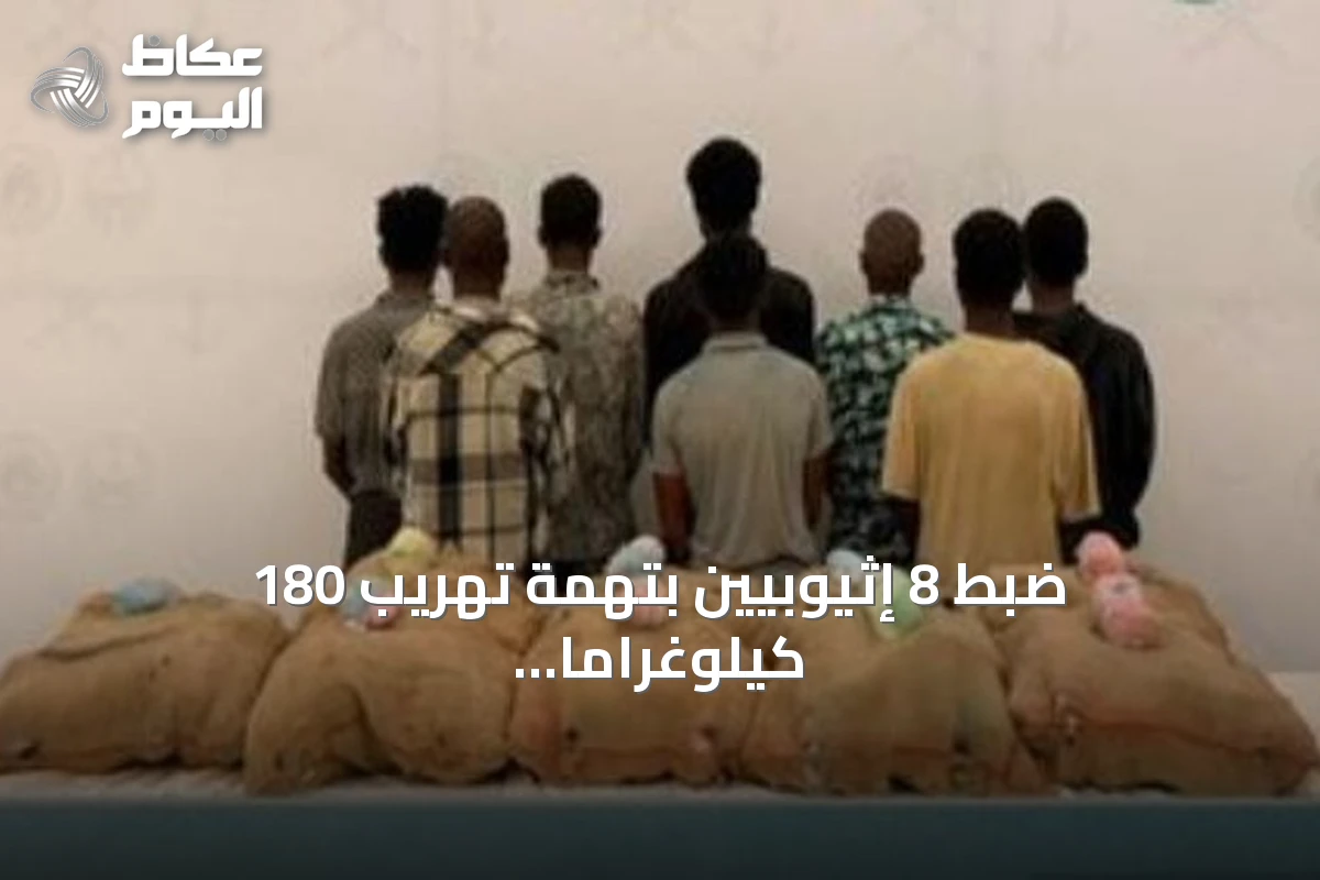 ضبط 8 إثيوبيين بتهمة تهريب 180 كيلوغراماً من القات في جازان