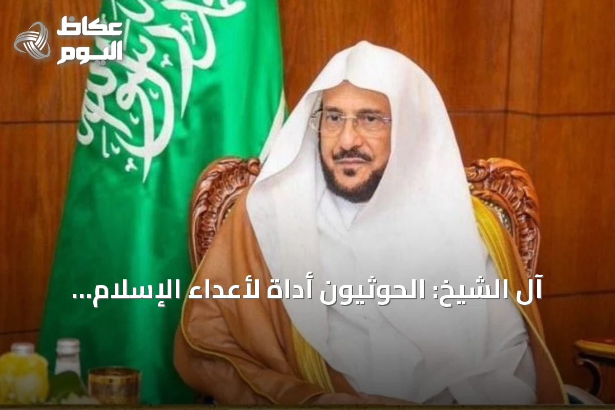 آل الشيخ: الحوثيون أداة لأعداء الإسلام ويستهدفون عقيدة المسلمين ومقدساتهم