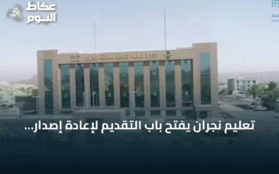 تعليم نجران يفتح باب التقديم لإعادة إصدار شهادة الثانوية العامة حتى 29 أكتوبر