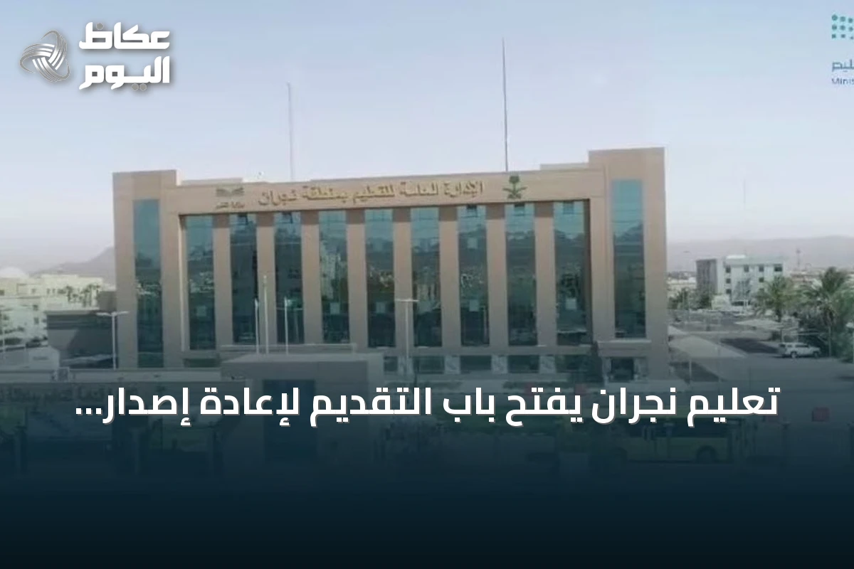 تعليم نجران يفتح باب التقديم لإعادة إصدار شهادة الثانوية العامة حتى 29 أكتوبر