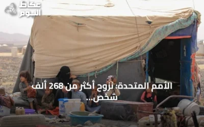 الأمم المتحدة: نزوح أكثر من 268 ألف شخص جراء التصعيد باليمن