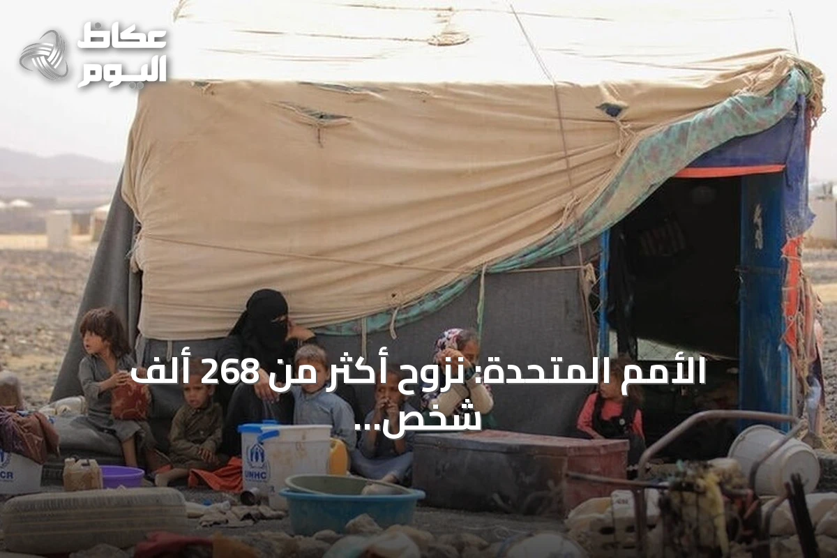 الأمم المتحدة: نزوح أكثر من 268 ألف شخص جراء التصعيد باليمن