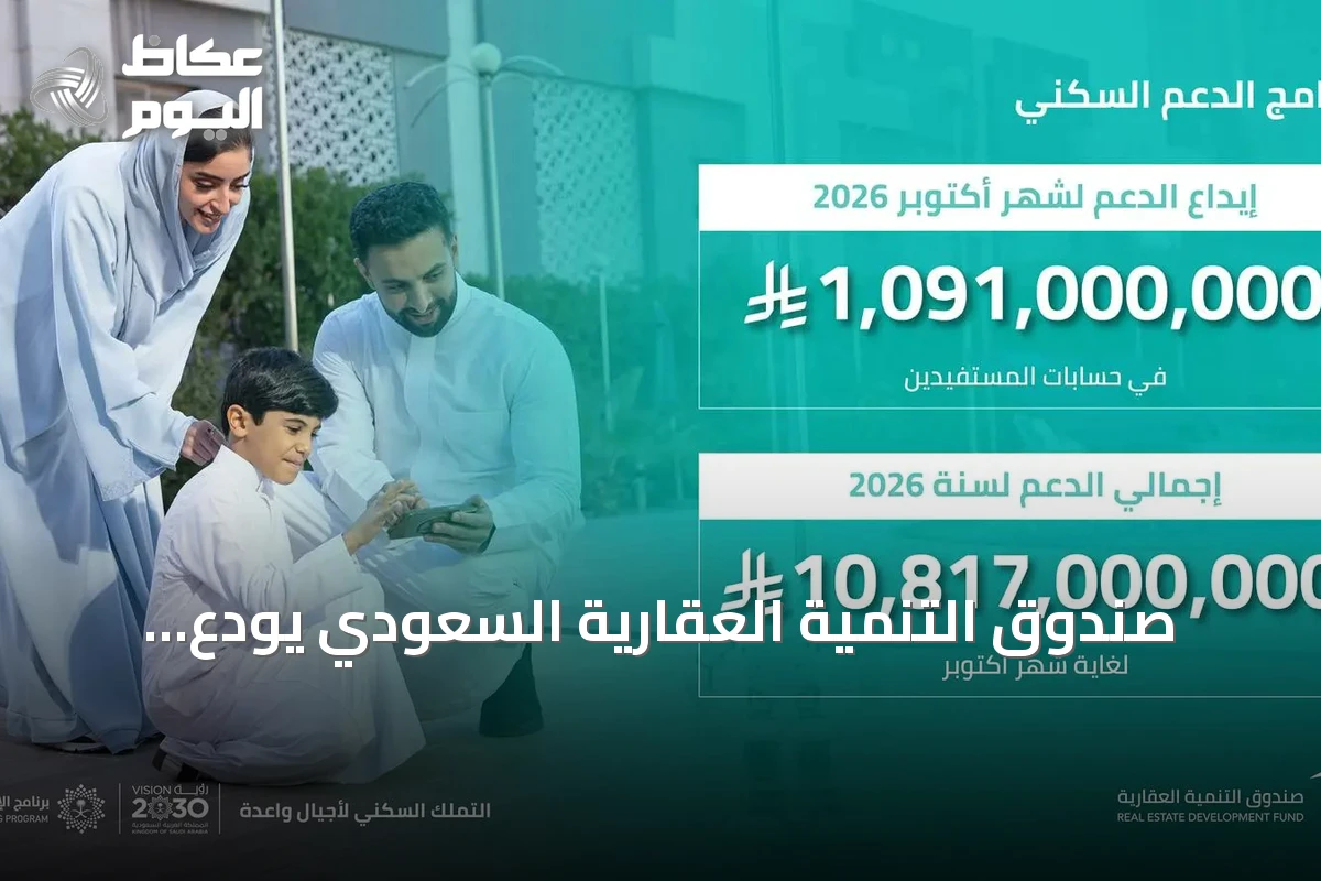 صندوق التنمية العقارية السعودي يُودع 1.091 مليار ريال لدعم سكني لشهر أكتوبر