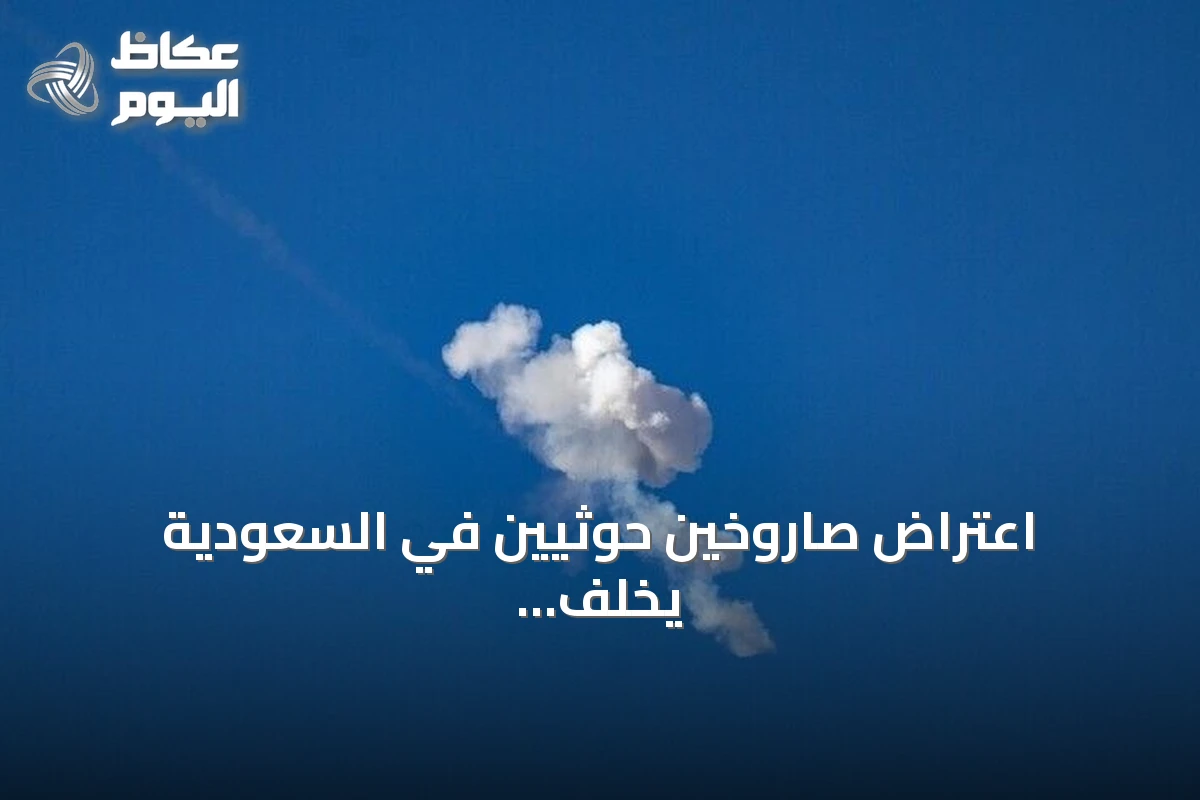 اعتراض صاروخين حوثيين في السعودية يخلّف إصابتين وأضراراً في المباني والمركبات