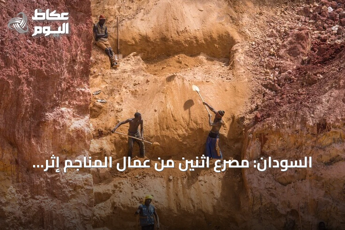 السودان: مصرع اثنين من عمال المناجم إثر انهيار بئر في ولاية القضارف