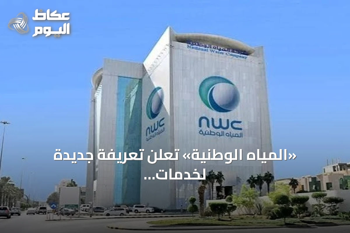 «المياه الوطنية» تعلن تعريفة جديدة لخدمات المياه: 4 شرائح سكنية تبدأ بريال وتصل إلى 6 ريالات للمتر المكعب اعتباراً من 2027