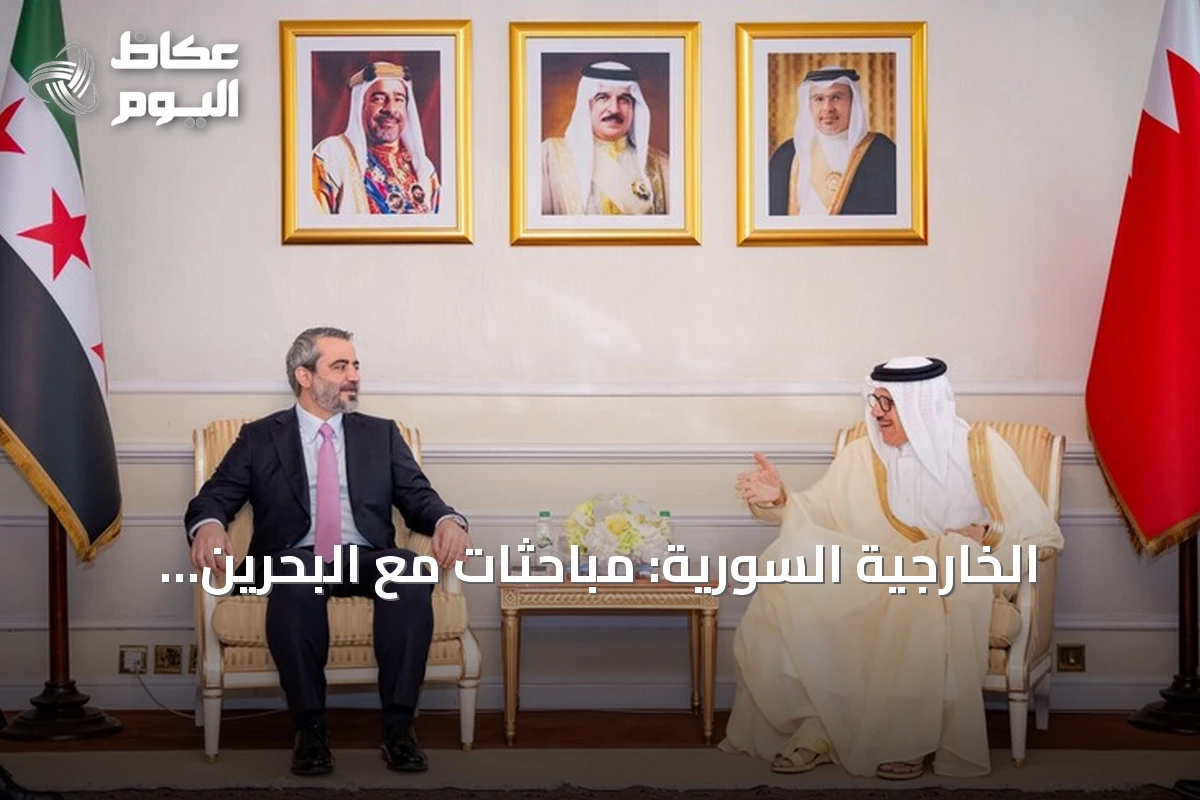 الخارجية السورية: مباحثات مع البحرين لإعادة تفعيل اللجنة المشتركة بين البلدين