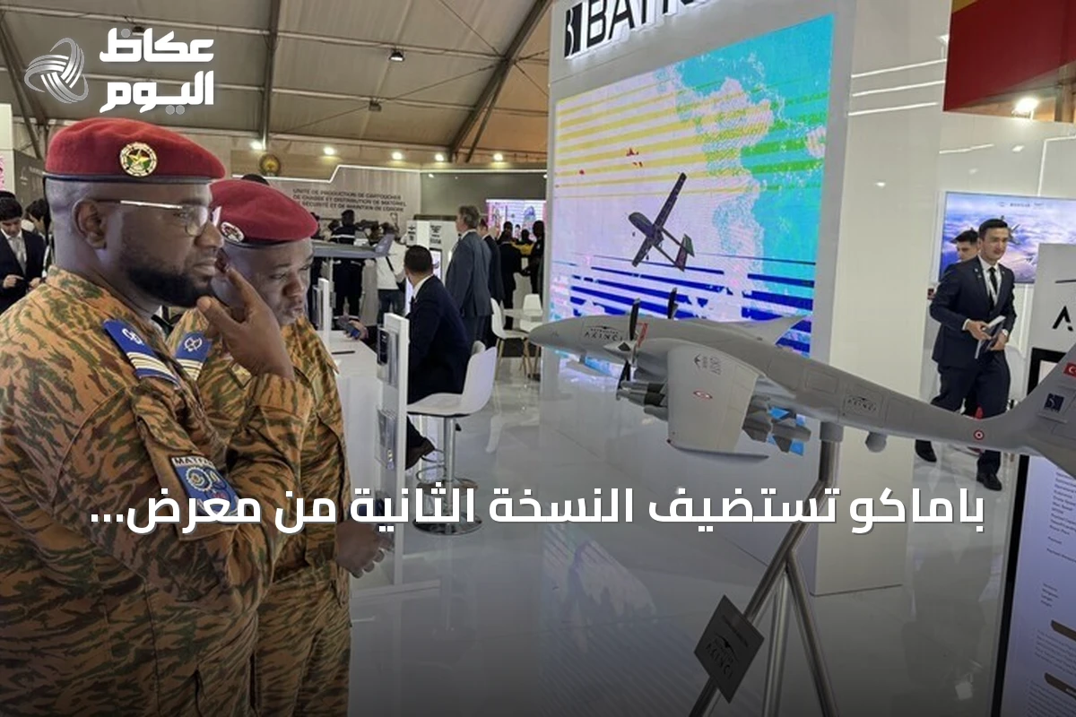 باماكو تستضيف النسخة الثانية من معرض ‘بامكس’ للدفاع والأمن بمشاركة دولية واسعة