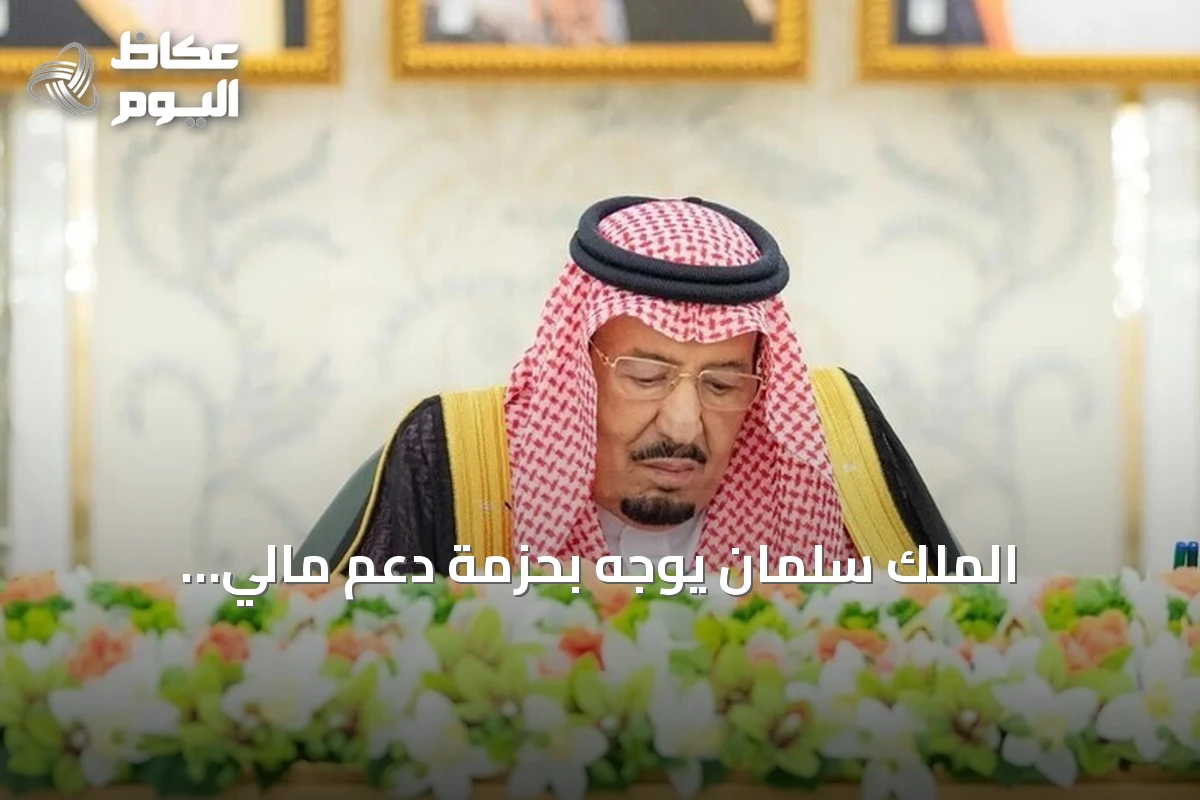 الملك سلمان يوجّه بحزمة دعم مالي للمواطنين بالتزامن مع رفع أسعار الكهرباء والمياه