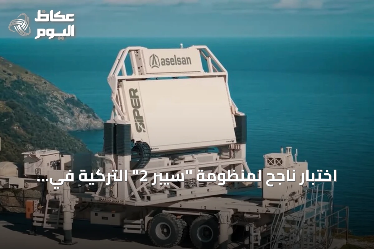 اختبار ناجح لمنظومة “سيبر 2” التركية في تدمير هدف متغير بالجو