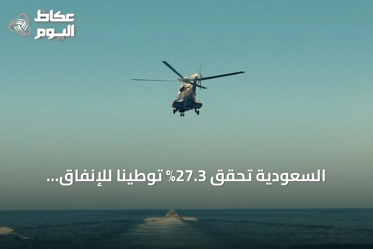 السعودية تحقق 27.3% توطينًا للإنفاق العسكري وتستهدف 50% بحلول 2030