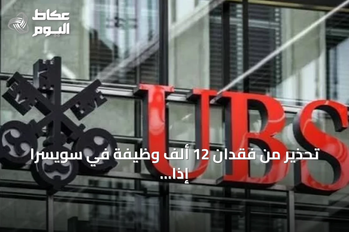 تحذير من فقدان 12 ألف وظيفة في سويسرا إذا رحل بنك UBS