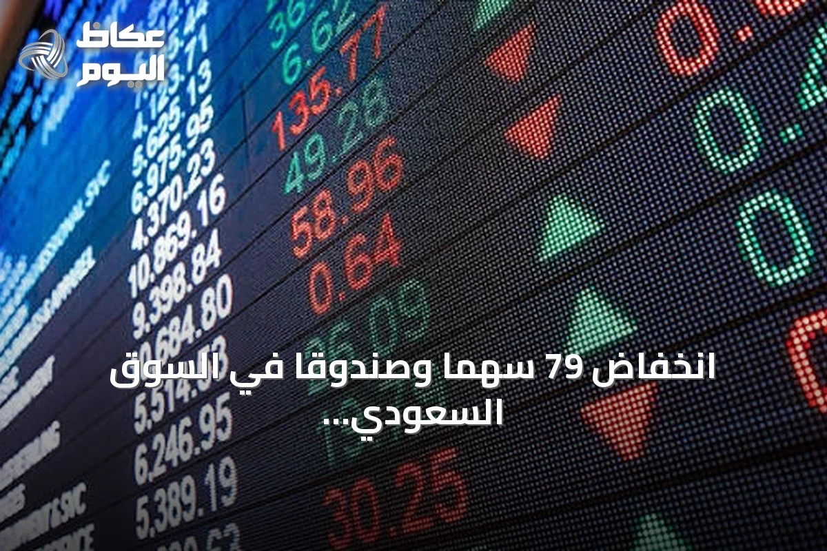 انخفاض 79 سهماً وصندوقاً في السوق السعودي إلى أدنى مستويات تاريخية