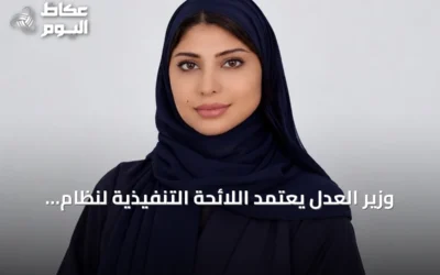 وزير العدل يعتمد اللائحة التنفيذية لنظام التنفيذ.. والمحامية ظي الرسيني توضح أبرز ملامحها
