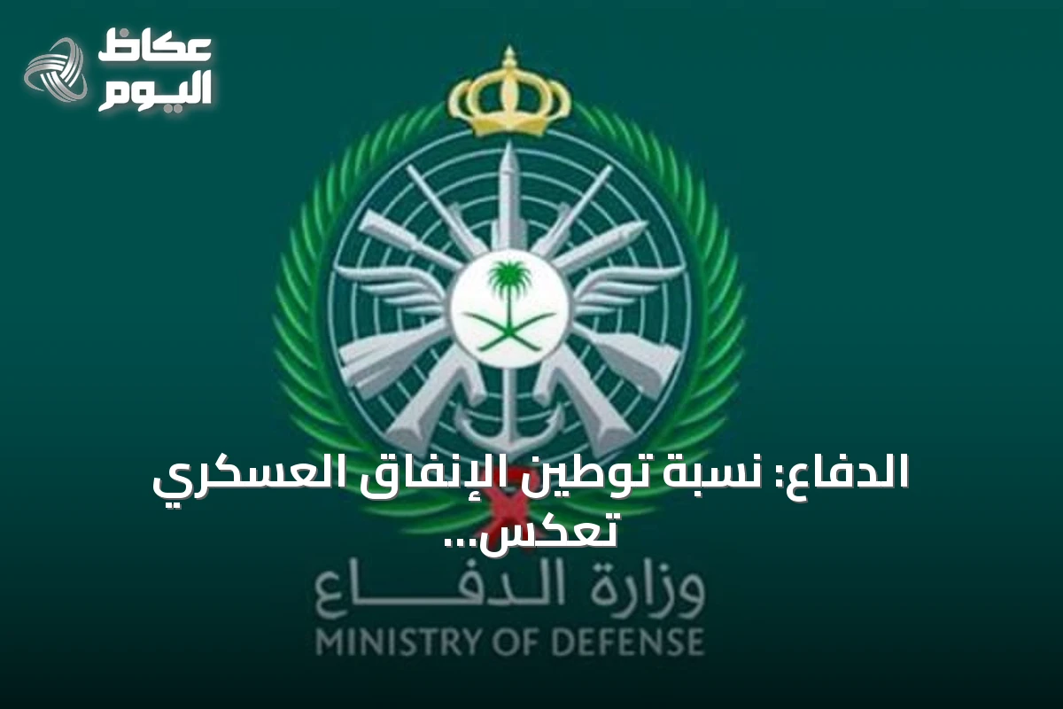 الدفاع: نسبة توطين الإنفاق العسكري تعكس تكامل الجهات لتعزيز الصناعات الوطنية