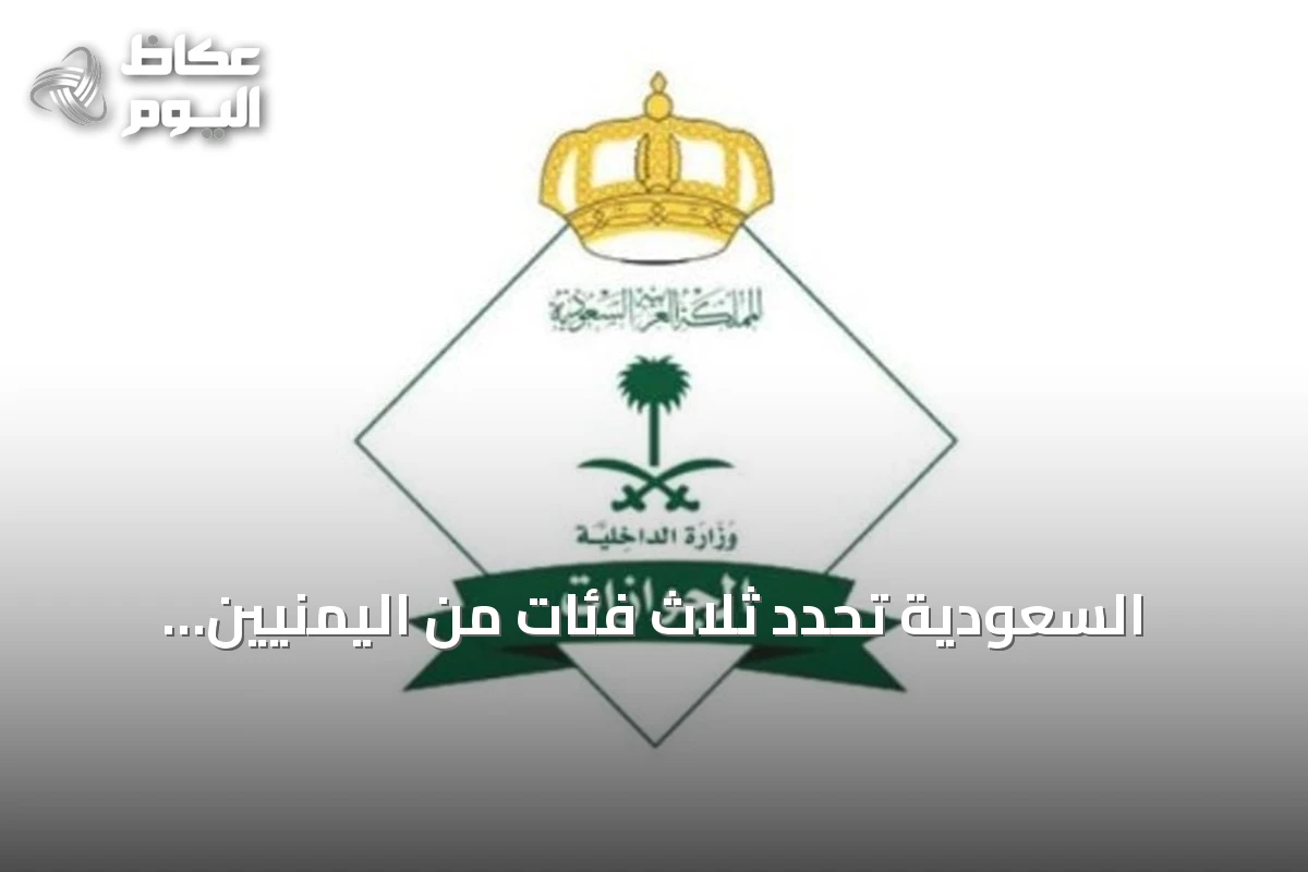 السعودية تحدد ثلاث فئات من اليمنيين المشمولين بتصحيح الأوضاع
