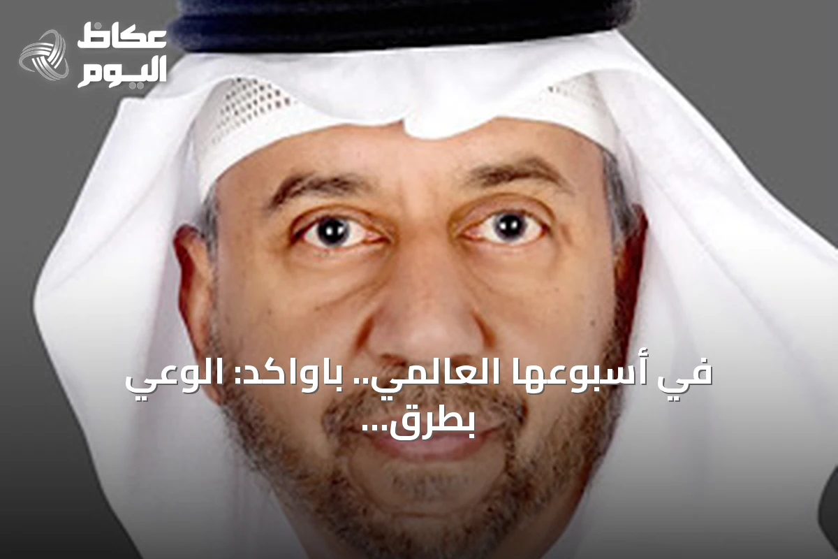 في أسبوعها العالمي.. باواكد: الوعي بطرق انتقال العدوى أساس الوقاية وحماية الصحة العامية