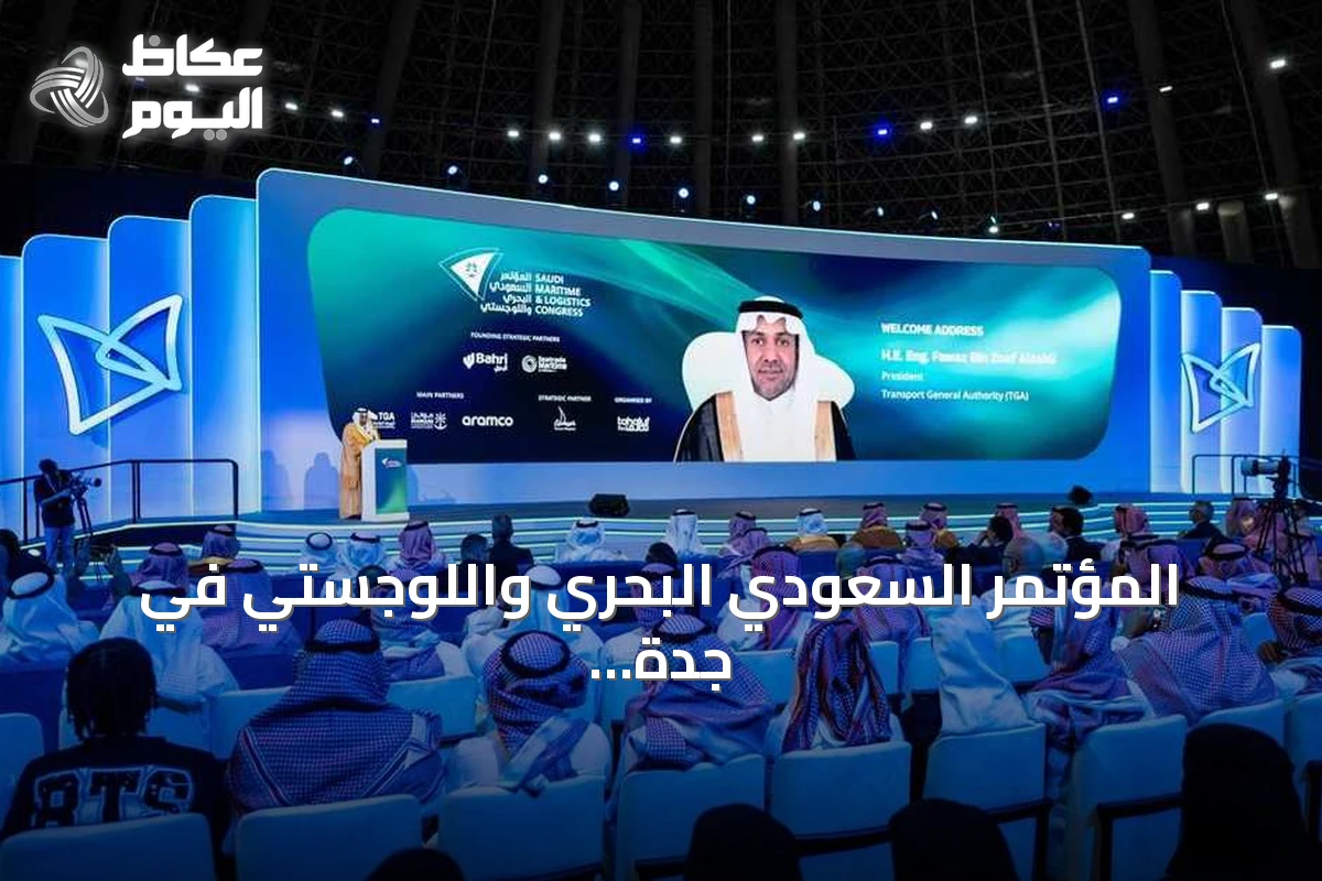 المؤتمر السعودي البحري واللوجستي في جدة يناقش مستقبل الشحن والتجارة العالمية