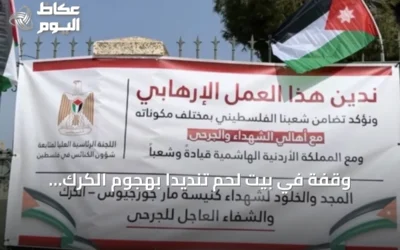 وقفة في بيت لحم تنديدا بهجوم الكرك.. فلسطينيون يتضامنون مع الأردن
