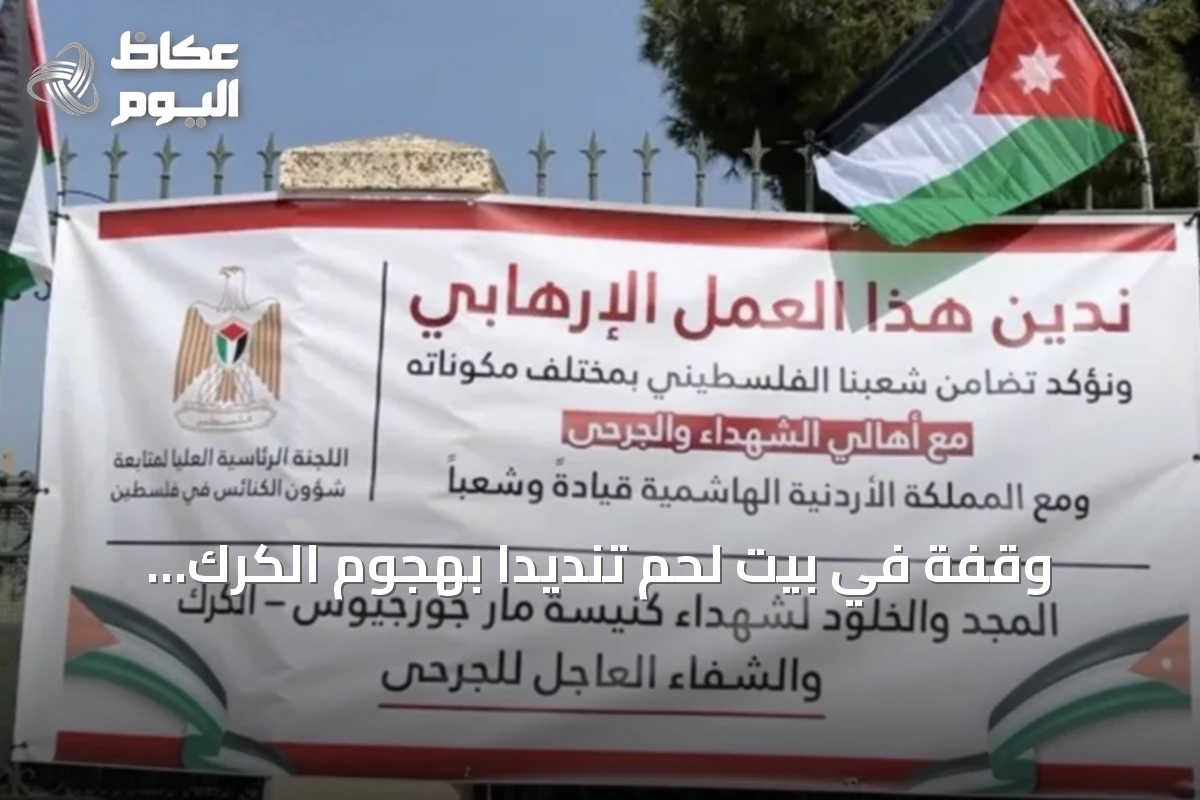 وقفة في بيت لحم تنديدا بهجوم الكرك.. فلسطينيون يتضامنون مع الأردن