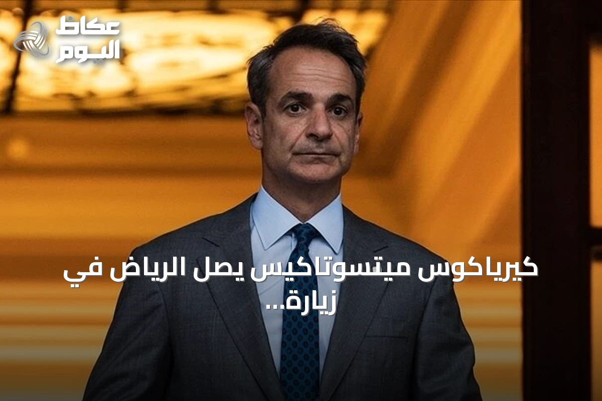 كيرياكوس ميتسوتاكيس يصل الرياض في زيارة رسمية إلى السعودية