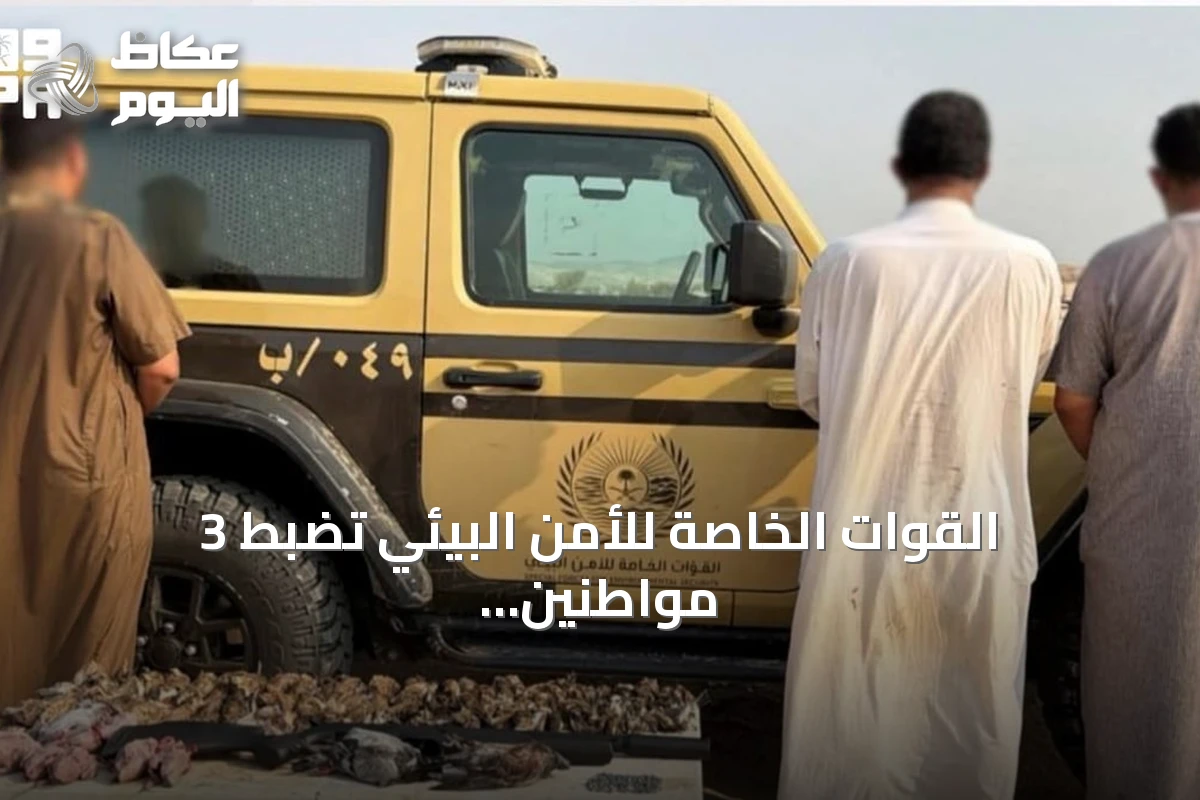 القوات الخاصة للأمن البيئي تضبط 3 مواطنين لصيدهم دون ترخيص بالمدينة المنورة