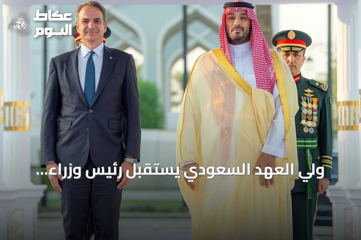 ولي العهد السعودي يستقبل رئيس وزراء اليونان ويبحثان تعزيز التعاون الثنائي