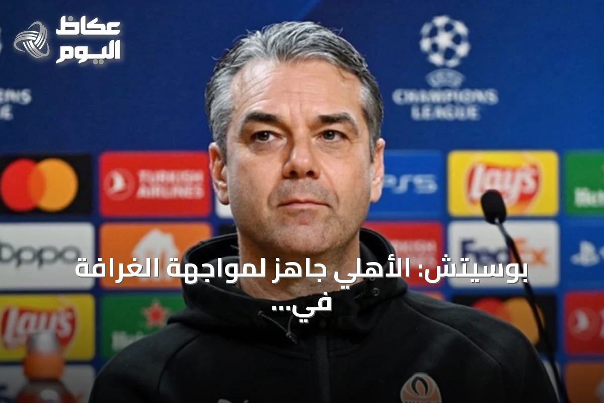 بوسيتش: الأهلي جاهز لمواجهة الغرافة في دوري أبطال آسيا