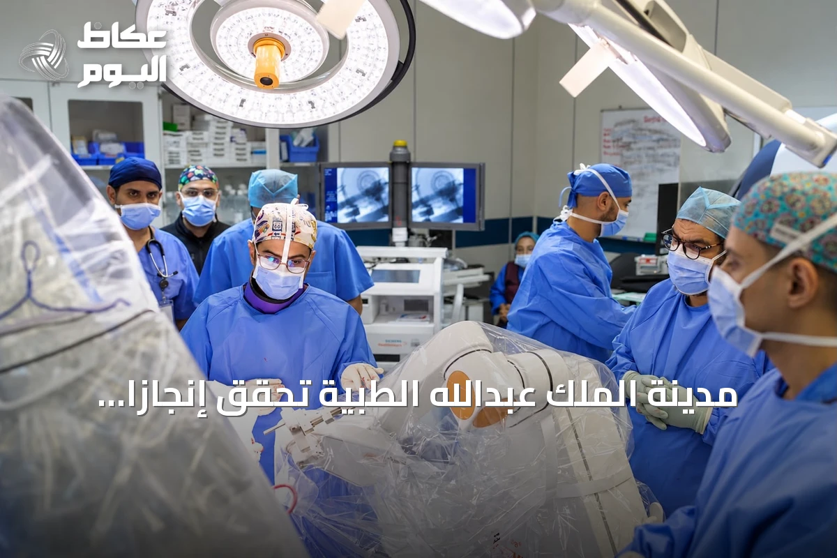 مدينة الملك عبدالله الطبية تحقق إنجازاً بأول عملية تحفيز عميق للدماغ باستخدام الروبوت الجراحي