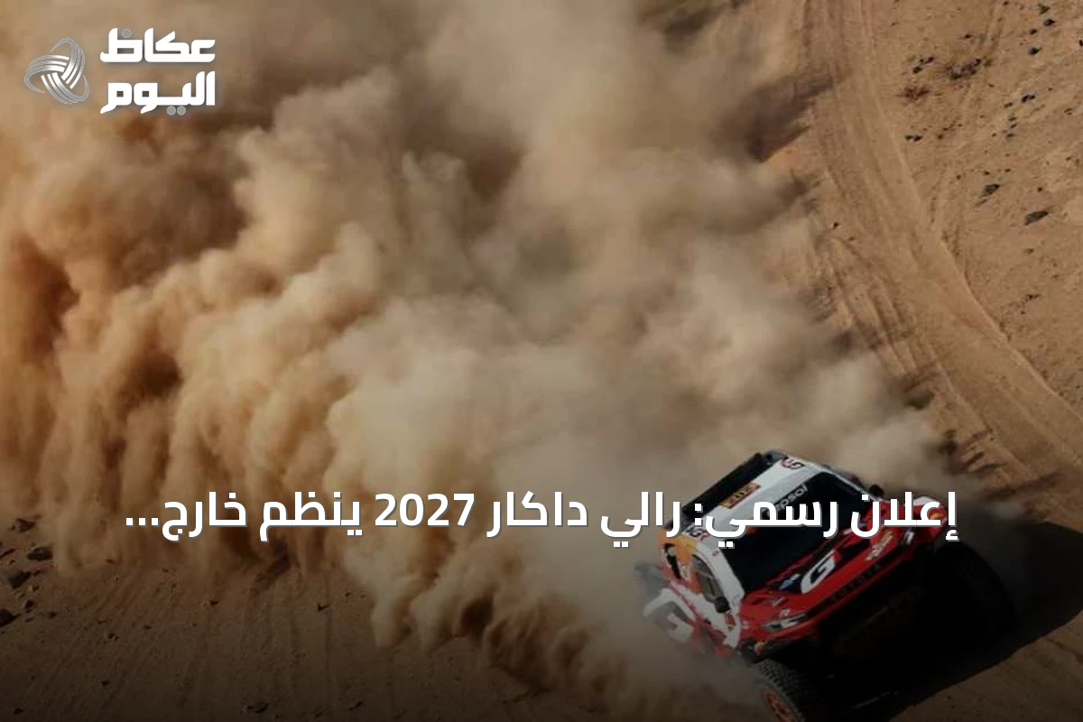 إعلان رسمي: رالي داكار 2027 يُنظم خارج السعودية وعودته مرتقبة في 2028