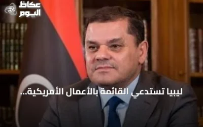 ليبيا تستدعي القائمة بالأعمال الأمريكية احتجاجاً على وصف ترامب للبلاد بـ’القذرة’