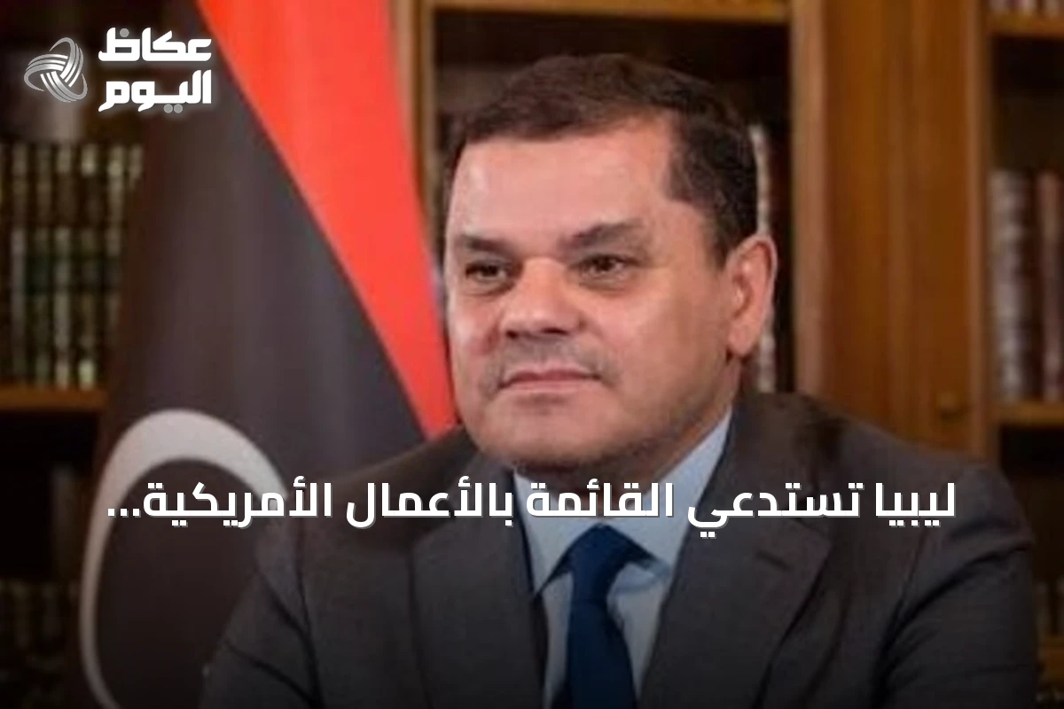 ليبيا تستدعي القائمة بالأعمال الأمريكية احتجاجاً على وصف ترامب للبلاد بـ’القذرة’