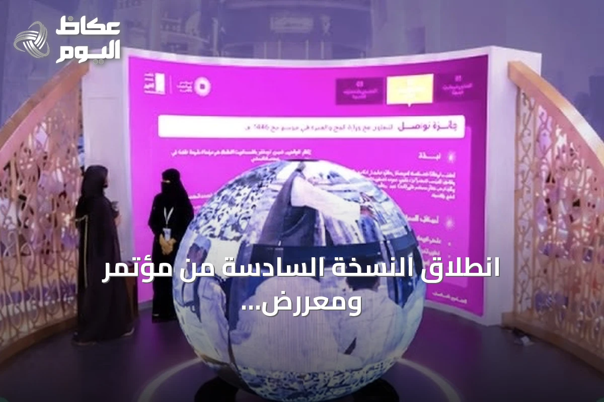 انطلاق النسخة السادسة من مؤتمر ومعررض الحج بمشاركة 520 جهة و150 دولة