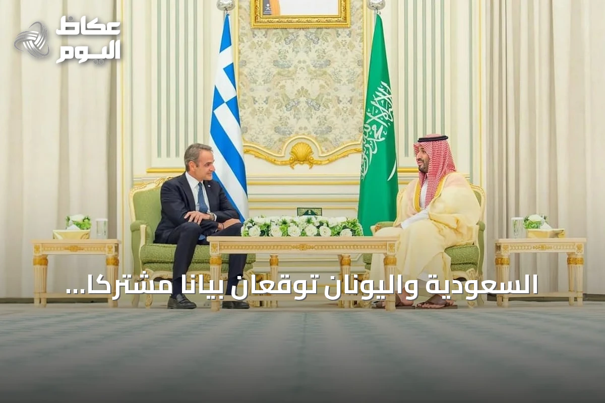 السعودية واليونان توقعان بياناً مشتركاً لتعزيز التعاون الدفاعي والاقتصادي بمناسبة مرور مئة عام على العلاقات الدبلوماسية
