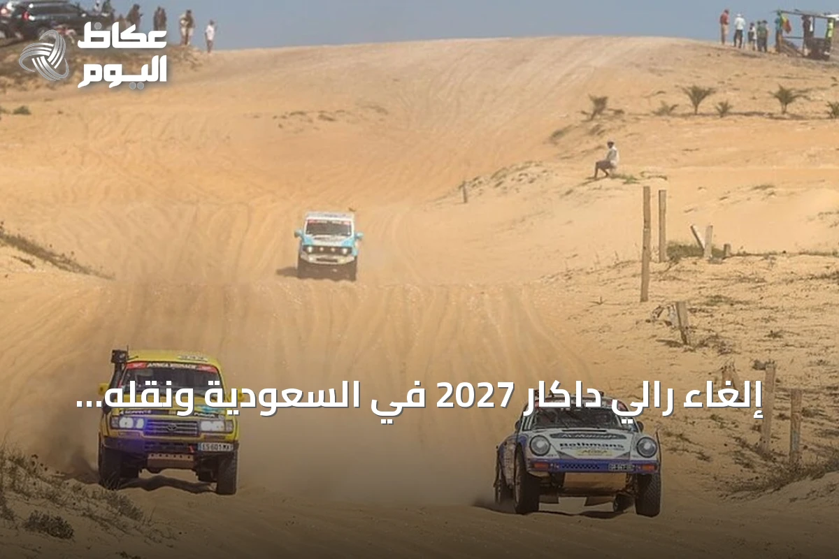 إلغاء رالي داكار 2027 في السعودية ونقله إلى دولة أخرى مجهولة بسبب التوترات الإقليمية