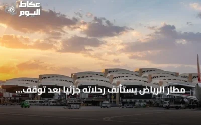 مطار الرياض يستأنف رحلاته جزئياً بعد توقف أسبوعين إثر هجوم حوثي