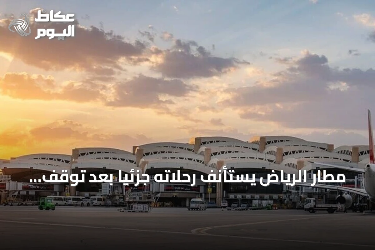 مطار الرياض يستأنف رحلاته جزئياً بعد توقف أسبوعين إثر هجوم حوثي