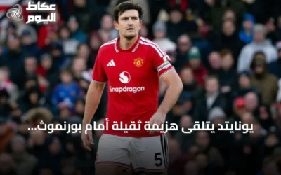 يونايتد يتلقى هزيمة ثقيلة أمام بورنموث بثلاثة أهداف.. وليفربول يهزم برايتون