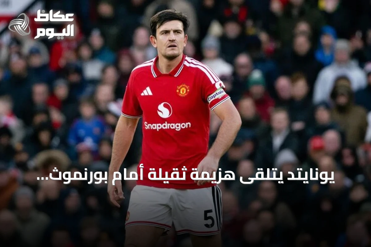 يونايتد يتلقى هزيمة ثقيلة أمام بورنموث بثلاثة أهداف.. وليفربول يهزم برايتون