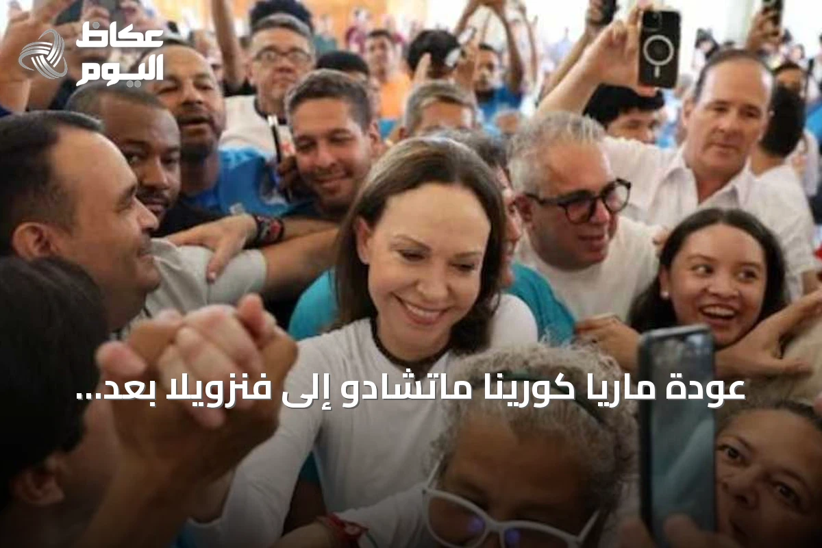 عودة ماريا كورينا ماتشادو إلى فنزويلا بعد عام من المنفى