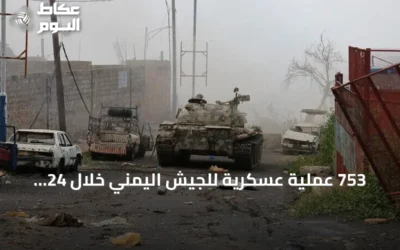 753 عملية عسكرية للجيش اليمني خلال 24 ساعة ضد الحوثيين