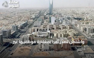 واشنطن تصدر أمراً بمغادرة موظفيها غير الأساسيين في السعودية لأسباب أمنية