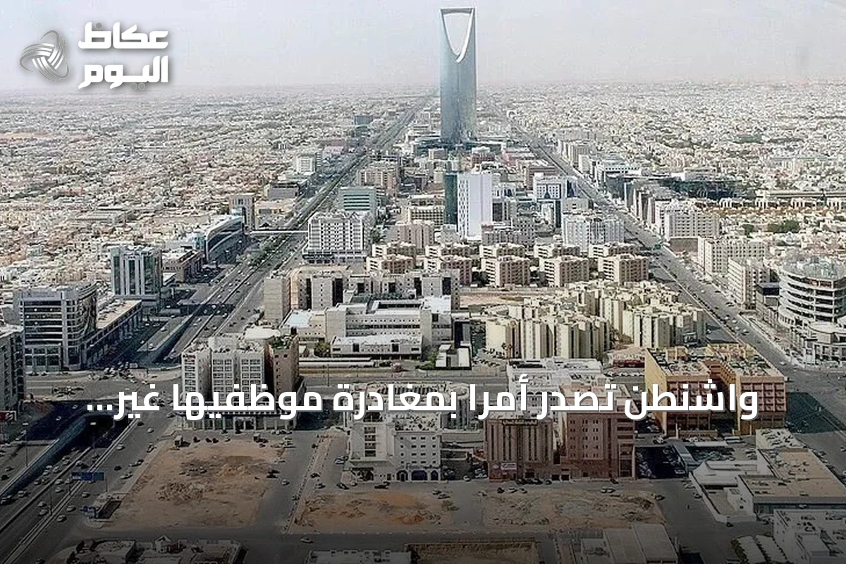 واشنطن تصدر أمراً بمغادرة موظفيها غير الأساسيين في السعودية لأسباب أمنية